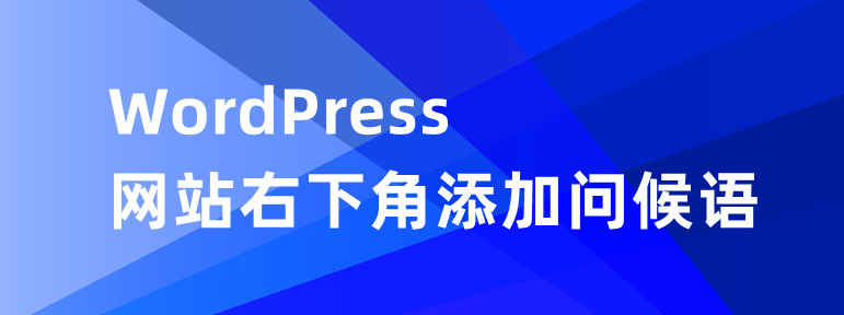 WordPress网站右下角添加问候语-心动次元