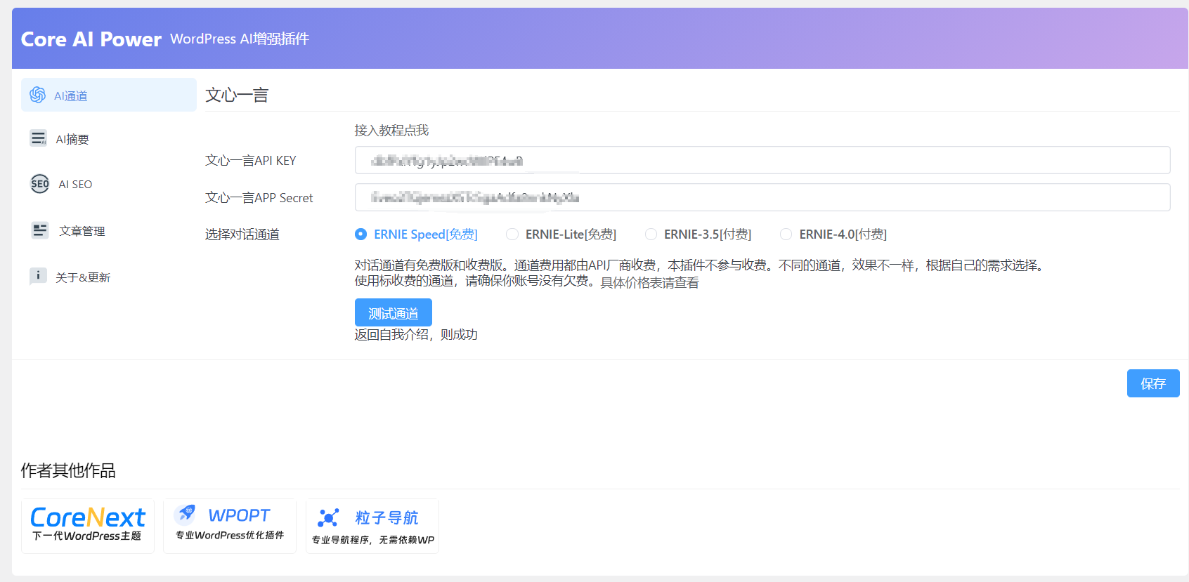 图片[2]-Core AI Power：接入百度文心一言的Ai文章摘要插件-WordPress插件-心动次元