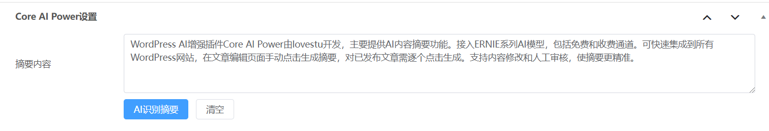 图片[3]-Core AI Power：接入百度文心一言的Ai文章摘要插件-WordPress插件-心动次元
