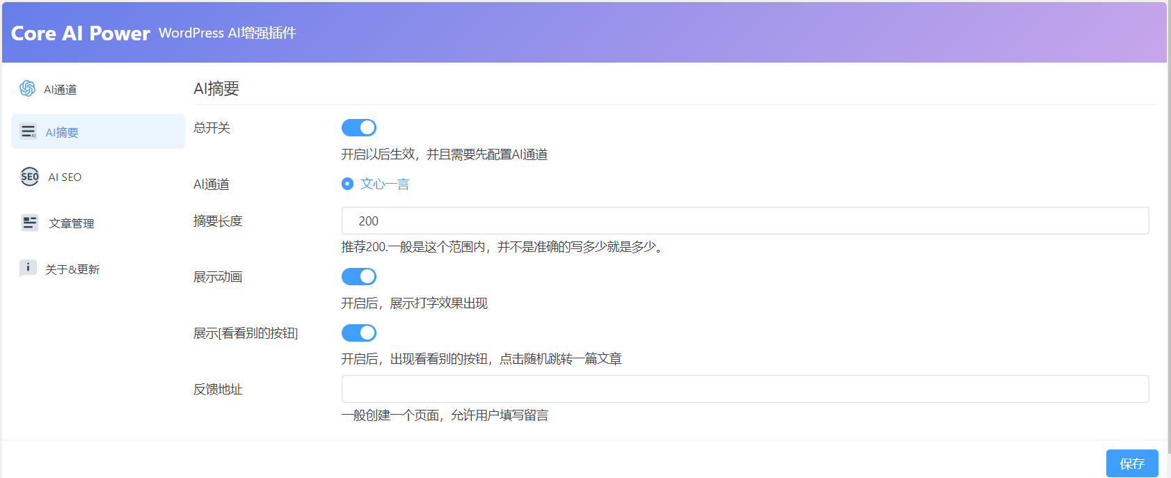 图片[4]-Core AI Power：接入百度文心一言的Ai文章摘要插件-WordPress插件-心动次元