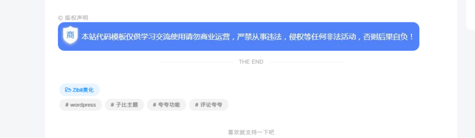 子比主题美化 文章底部增加版权声明-心动次元
