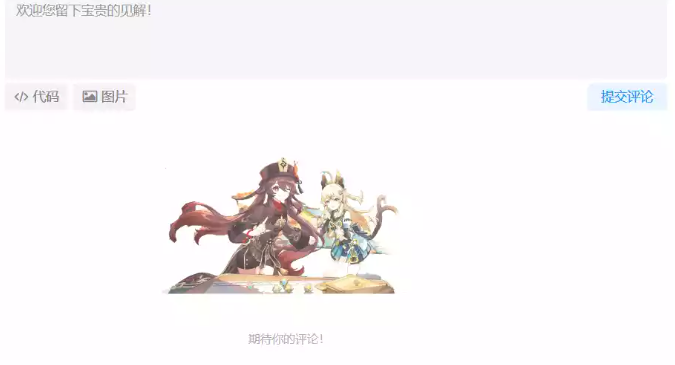 图片[2]-zibll子比主题美化：文章评论区自定义图片和显示文字-心动次元