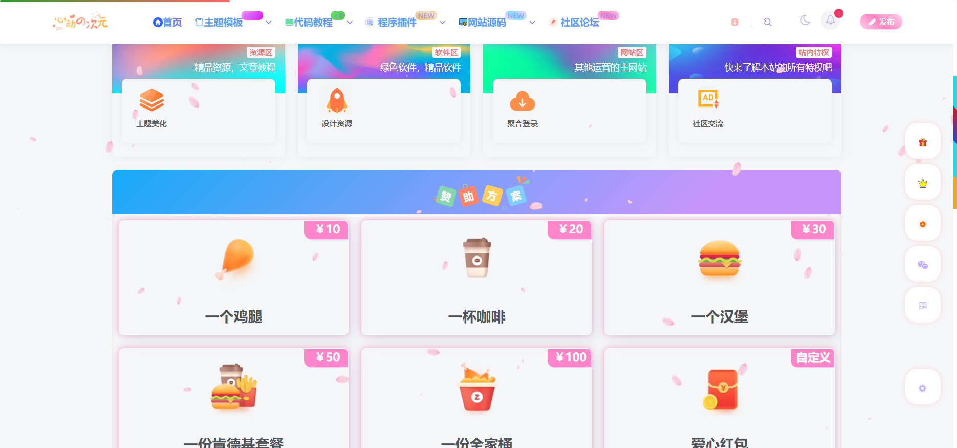 子比主题美化 – 一个好看的网站赞助页面的修改教程-心动次元