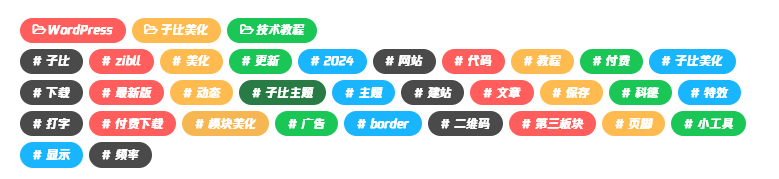 zibll 子比主题文章标签美化-心动次元