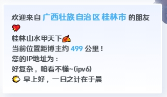 基于ip的动态城市欢迎语工具新版- 首发！-心动次元